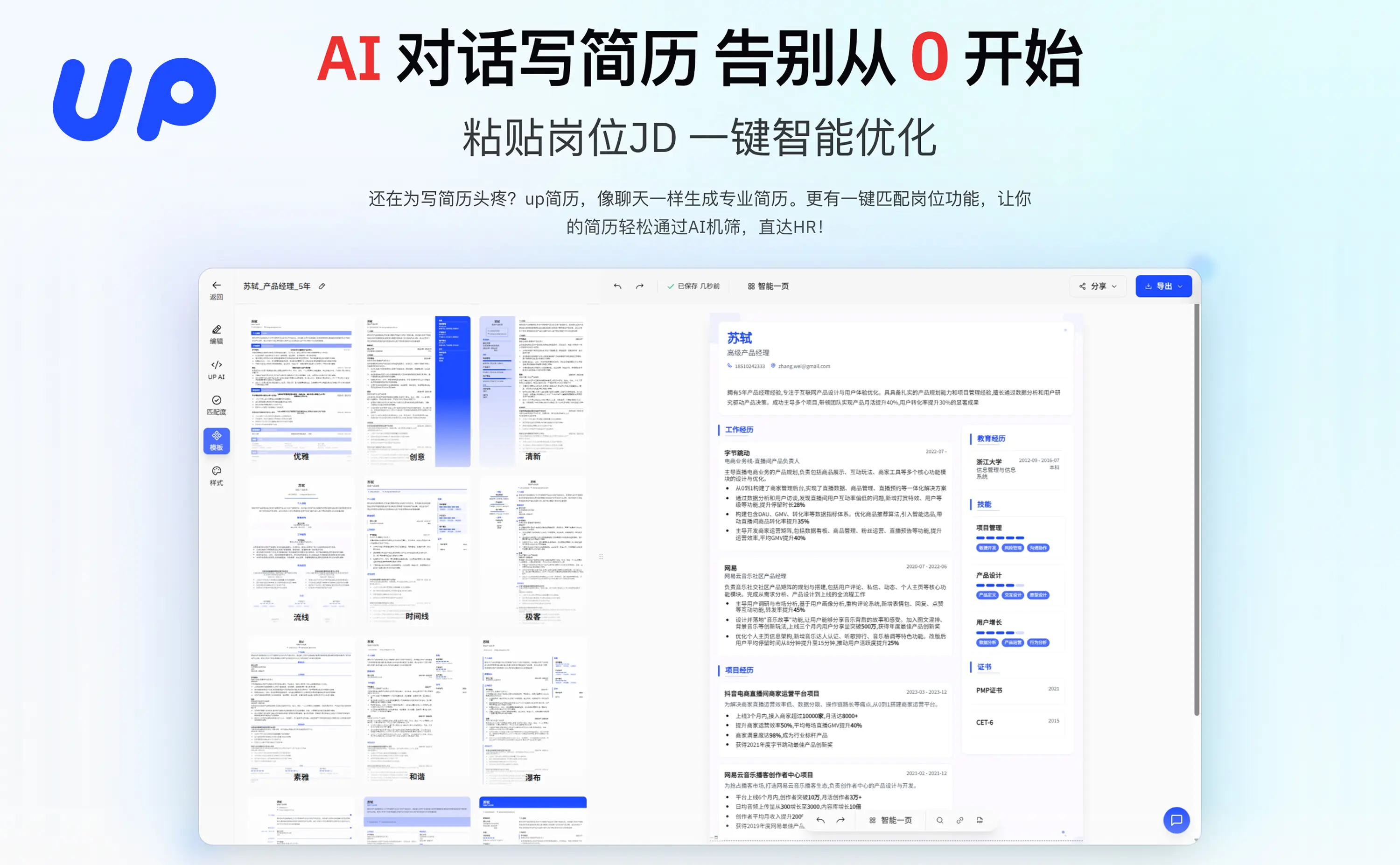 up简历 - AI简历生成与优化平台