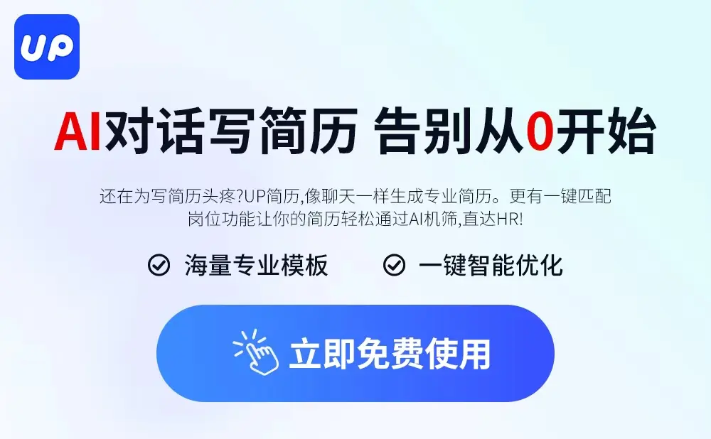 UP简历-AI聊天搞定简历