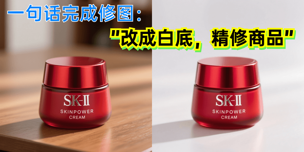 图生生 - 面向电商场景的AI修图工具,一句话修图