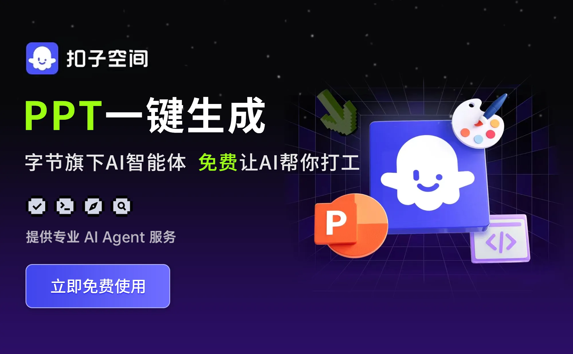 扣子空间：字节跳动推出的AI Agent 智能体平台