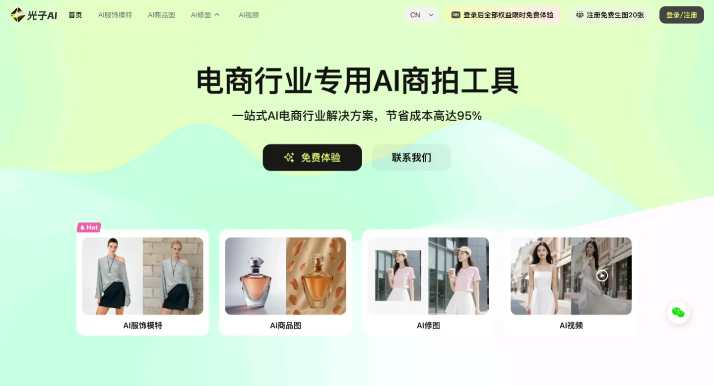 光子AI - AI电商服饰商拍平台