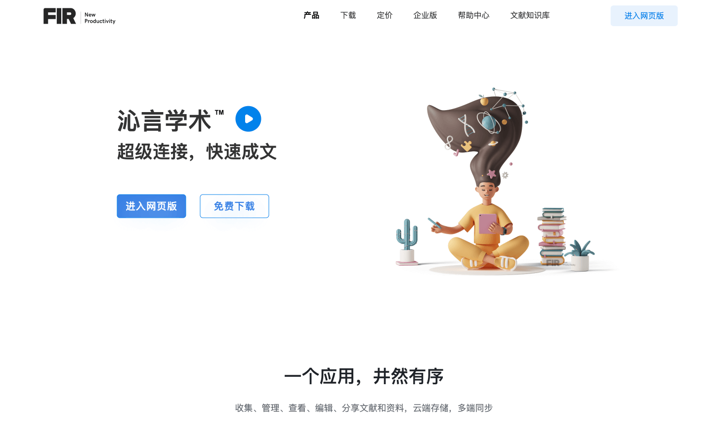 沁言学术 - AI科研写作平台,文献管理和论文写作AI助理