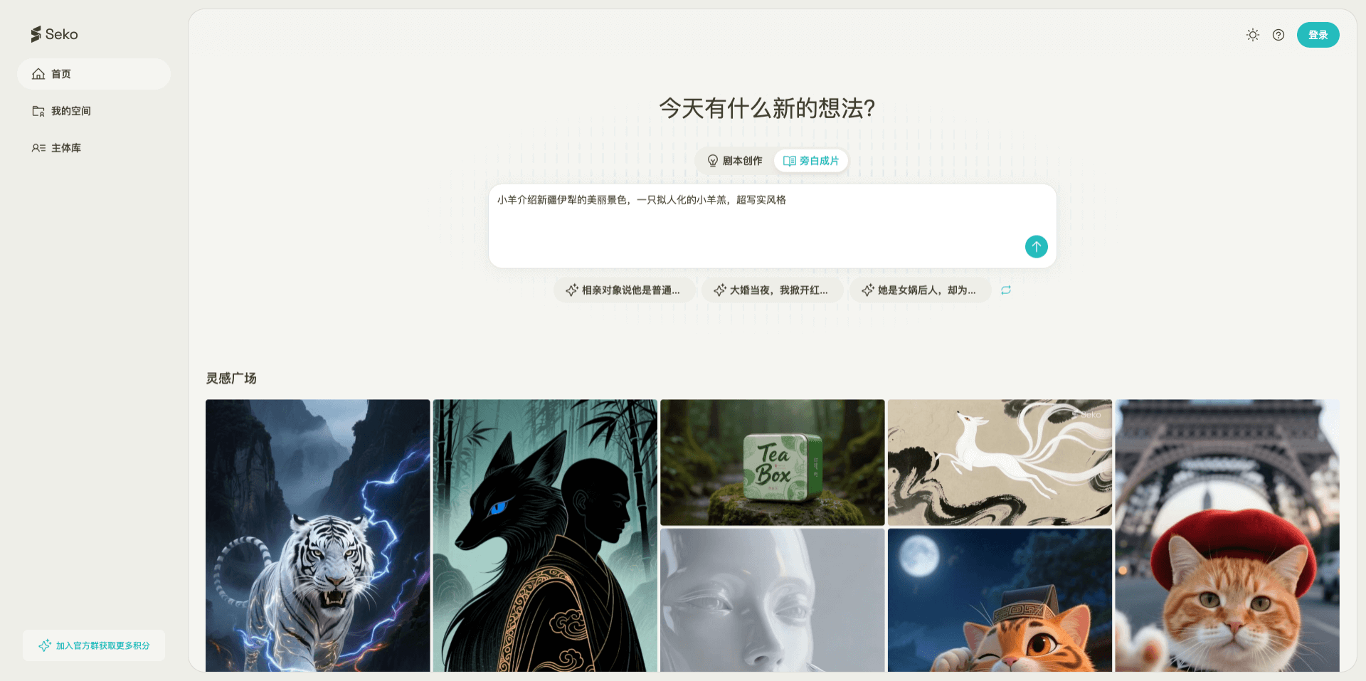 Seko - 商汤科技推出的AI视频短片创作智能体