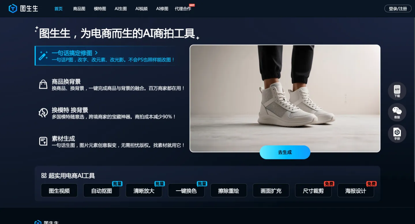图生生 - 面向电商场景的AI修图工具,一句话修图