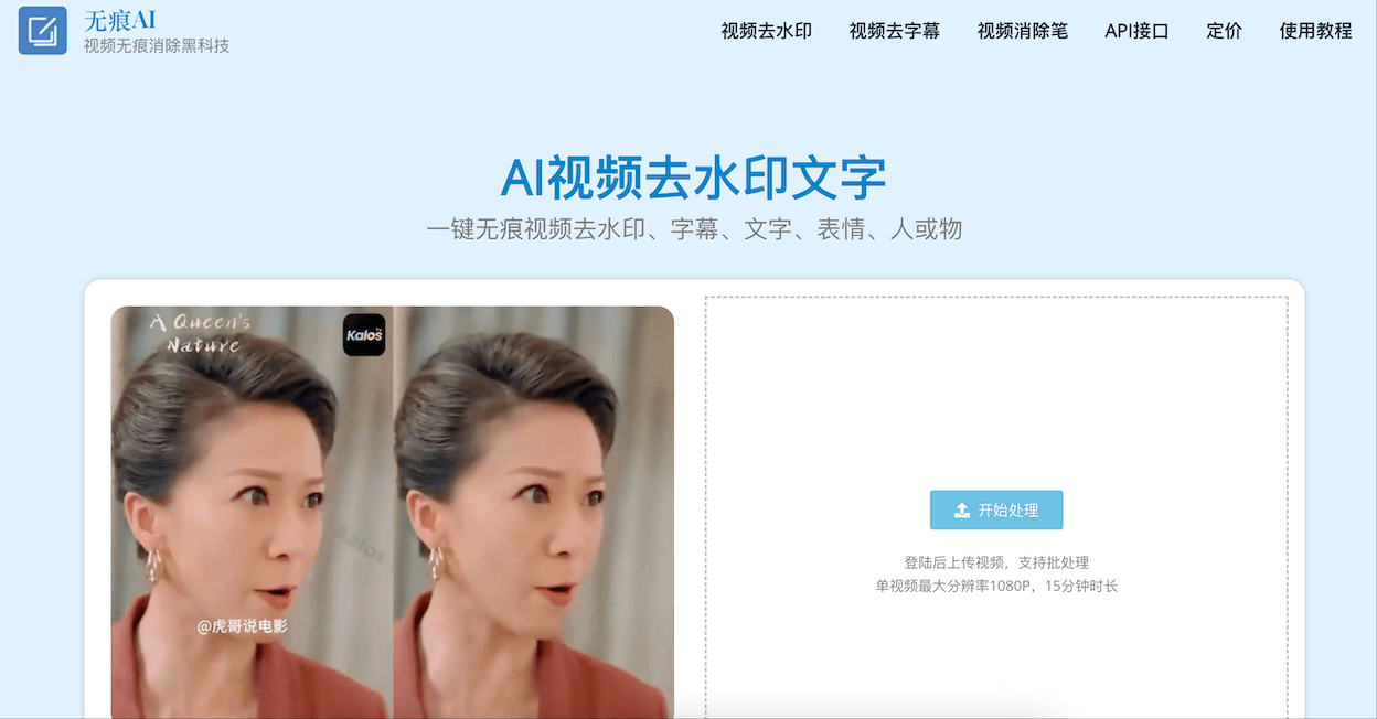 无痕AI - 在线AI视频去水印工具