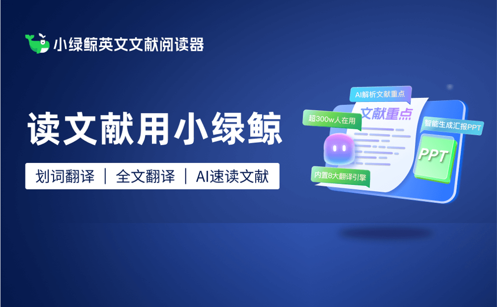小绿鲸 - AI英文文献阅读器,支持文献翻译、笔记、管理、汇报和写作