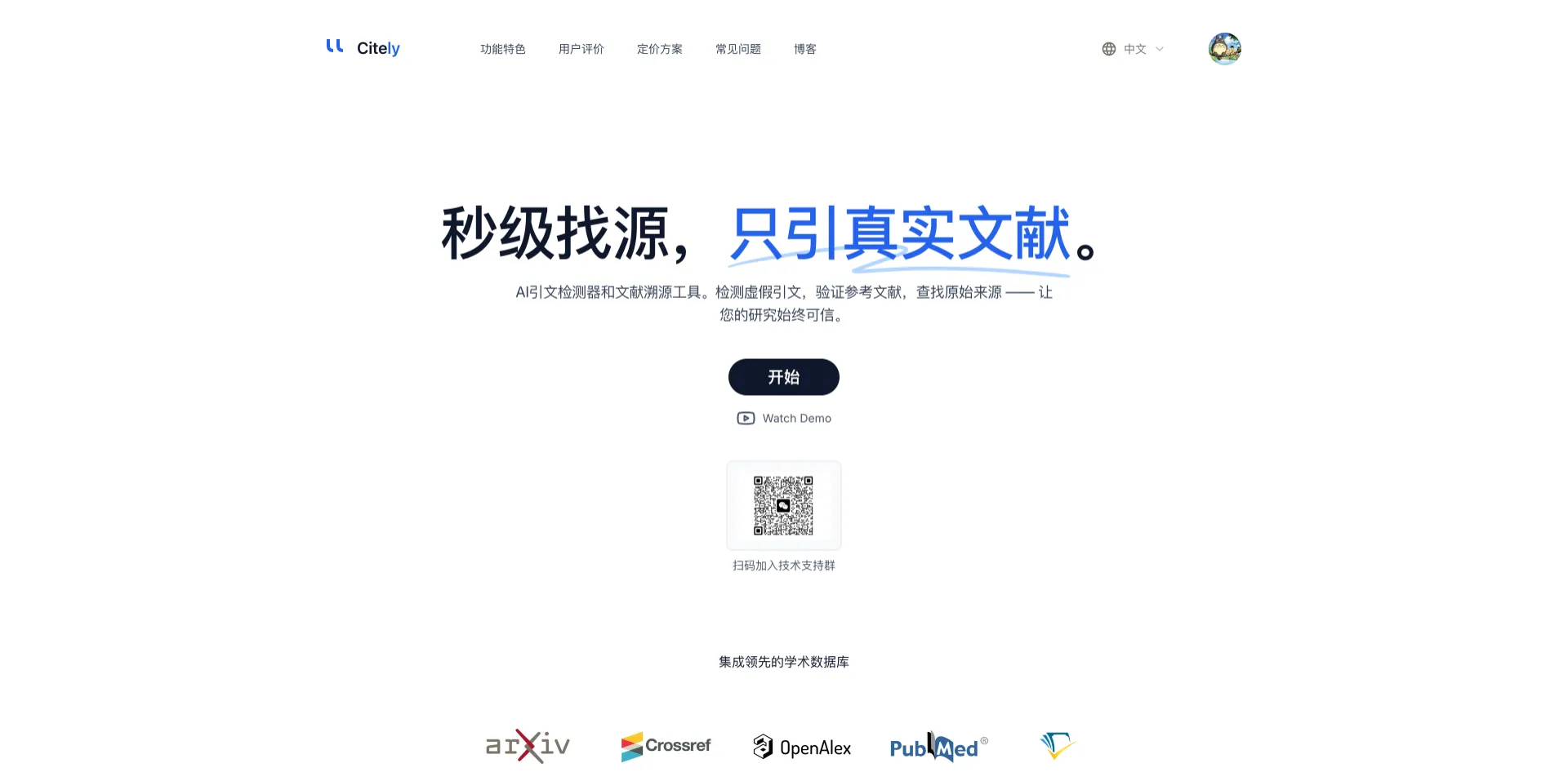 Citely - AI 引文检测与文献溯源工具
