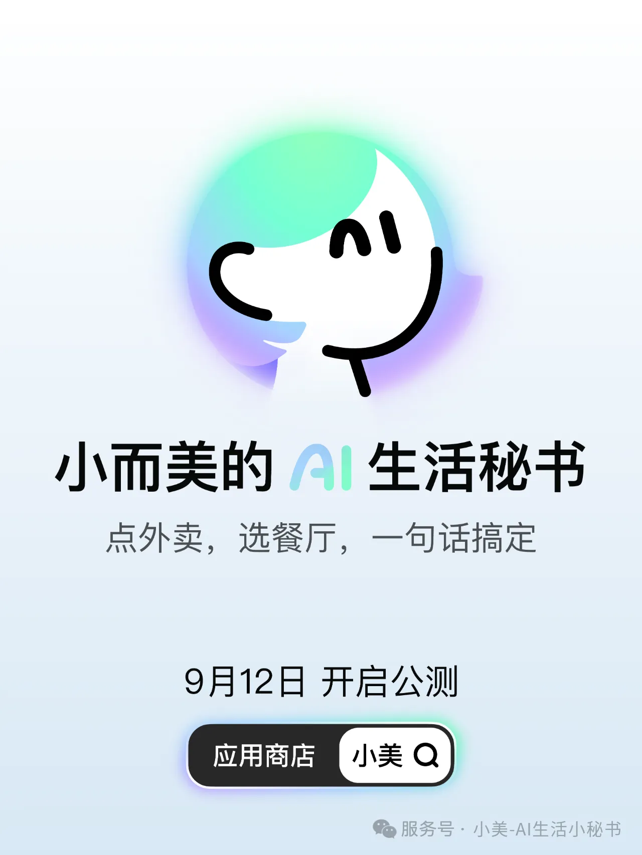 美团推出 AI 生活助手“小美”,开启本地生活智能化新体验