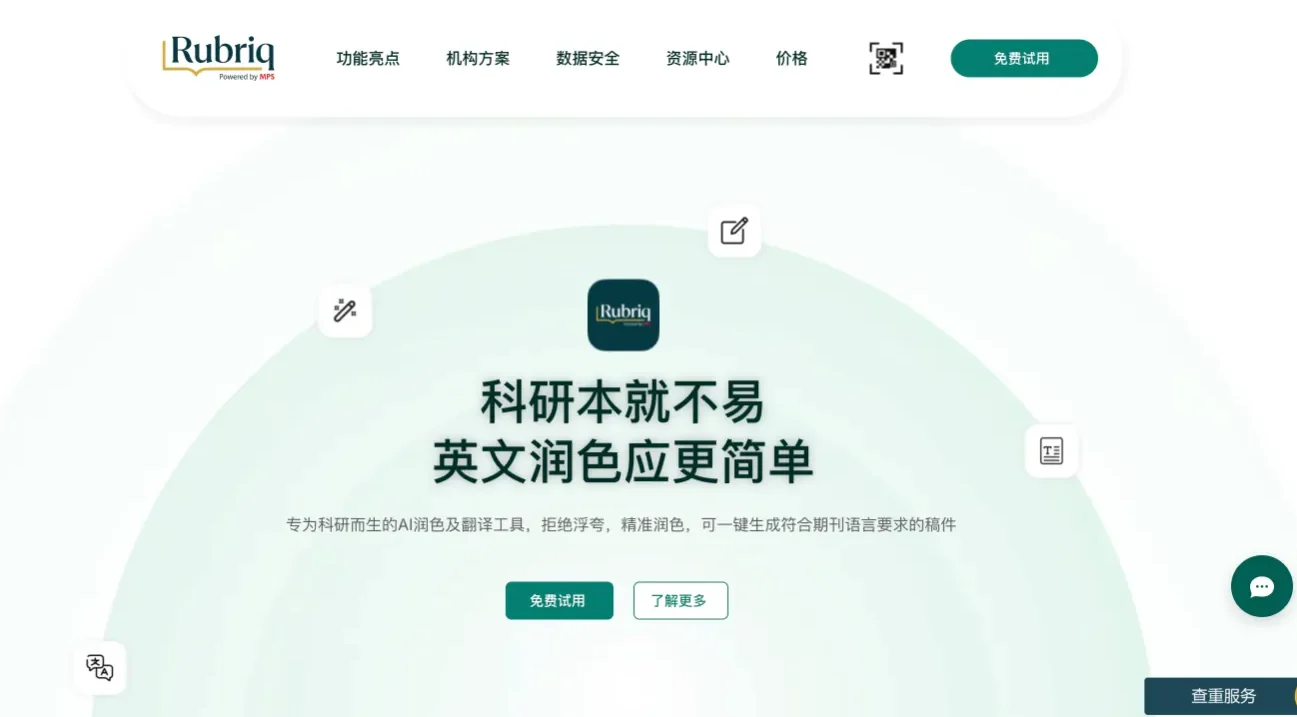 Rubriq - 专为科研而生的AI学术论文润色与翻译工具