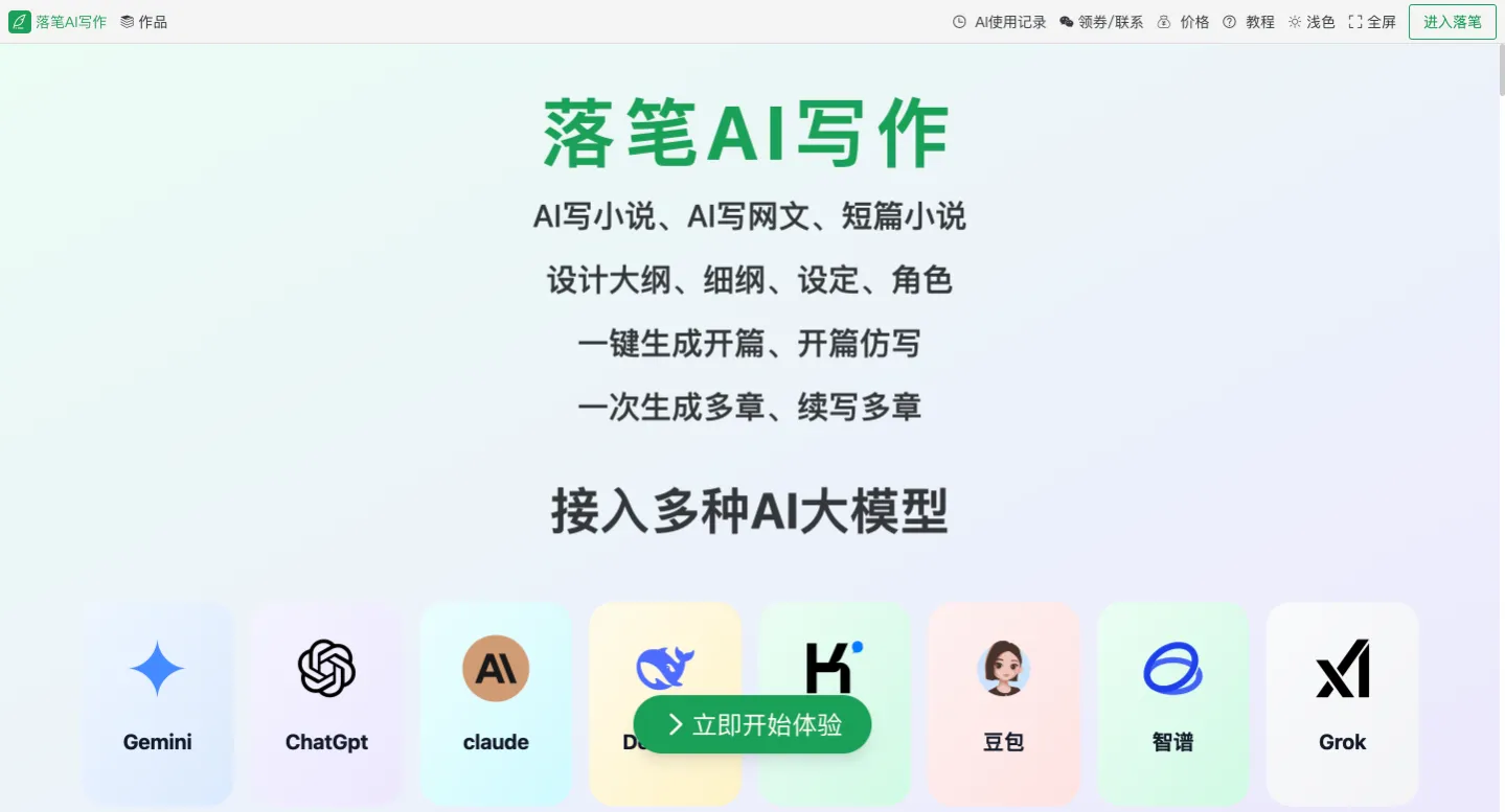 落笔AI写作