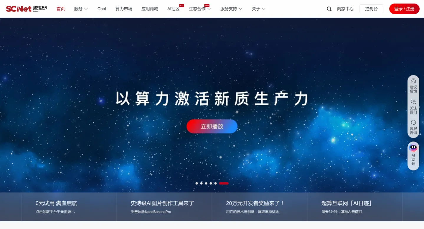 国家超算互联网 - 高性能计算服务与 AI 服务平台