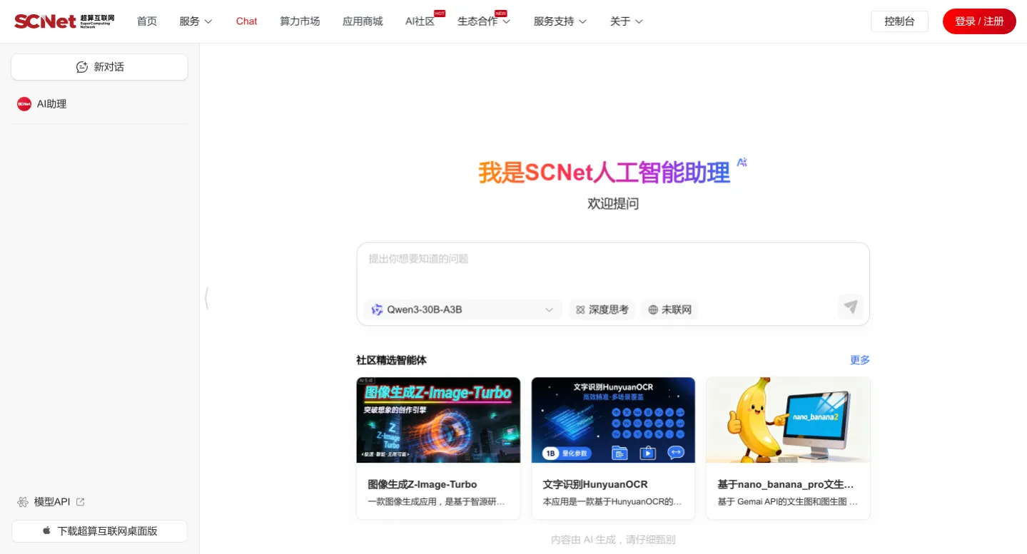 超算互联网 Chat