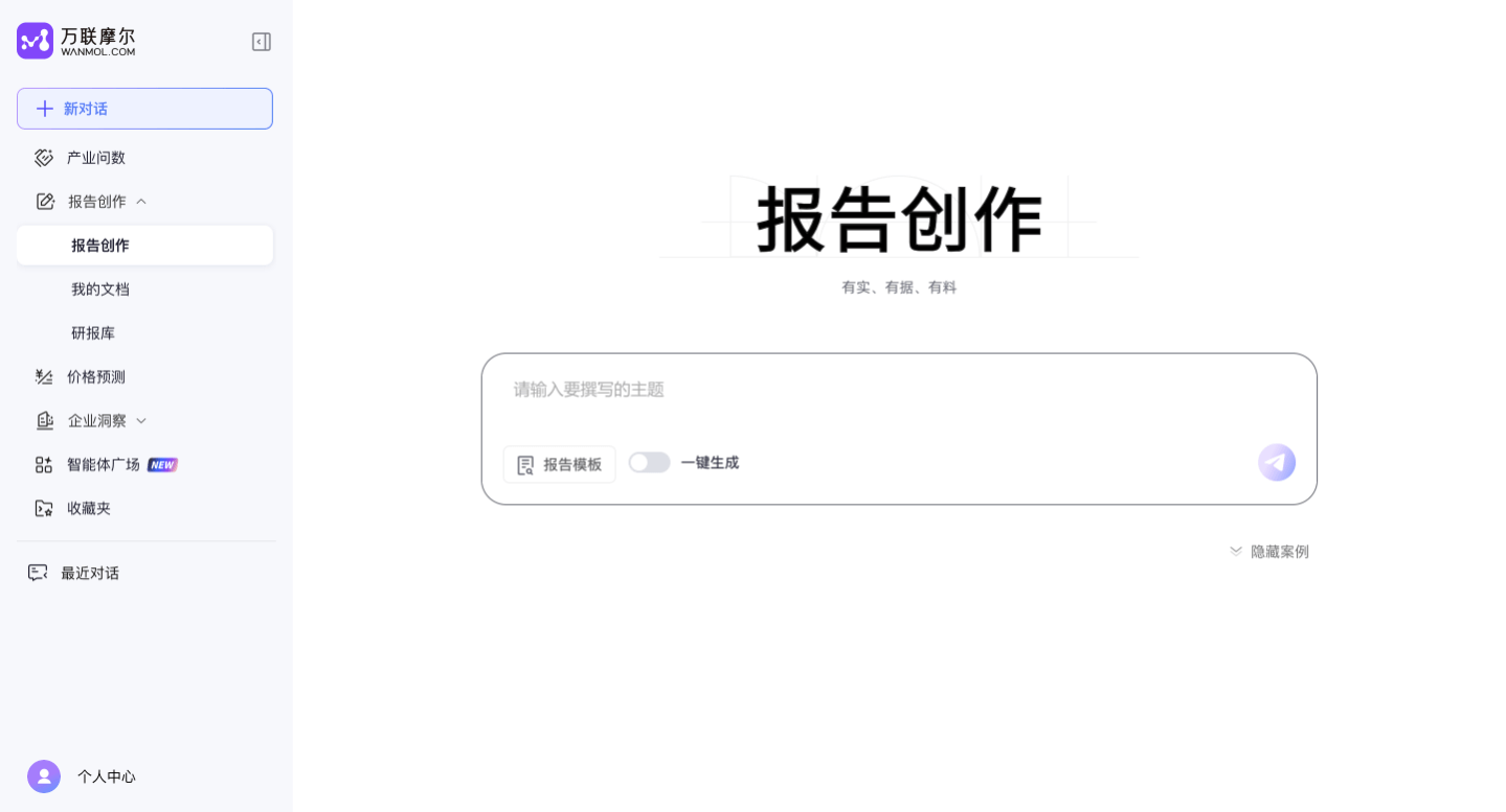 万联摩尔·报告创作 - 一键生成深度报告的 AI 研报写作助手