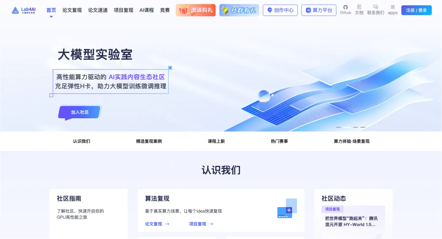 大模型实验室Lab4AI