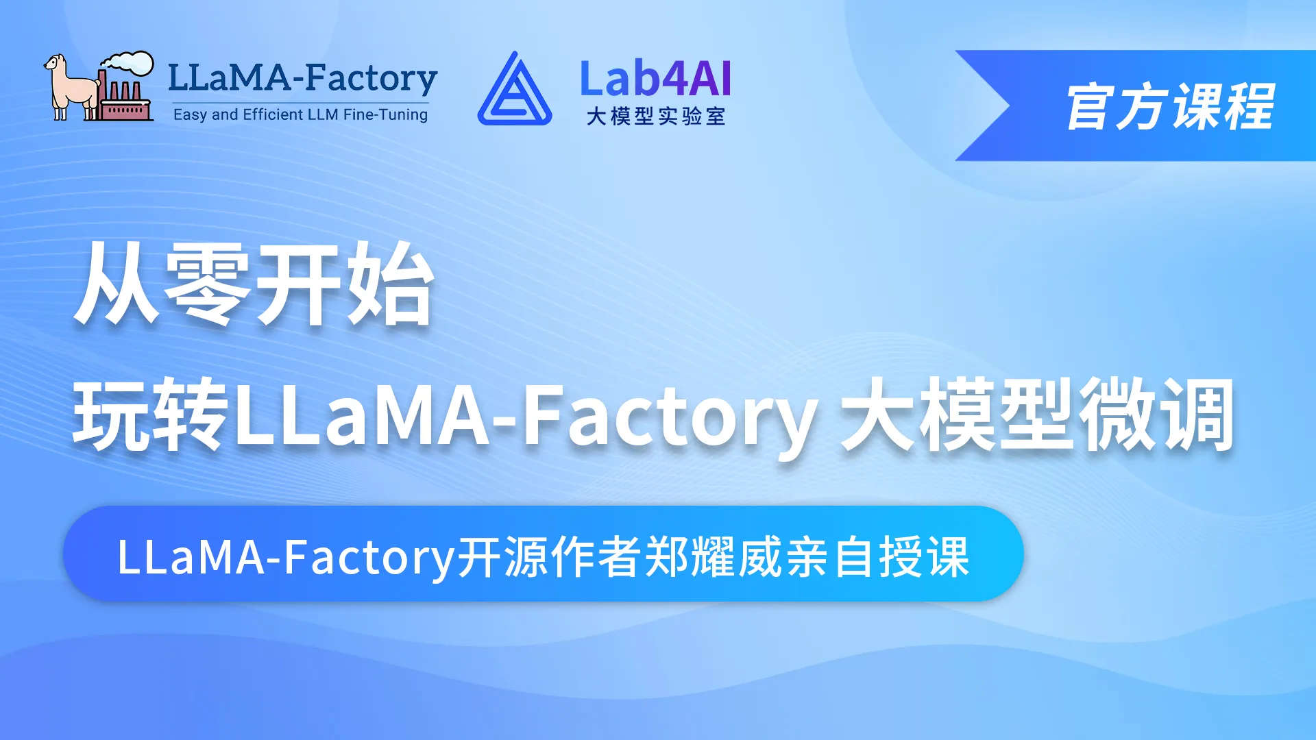 从零开始玩转LLaMA Factory 大模型微调