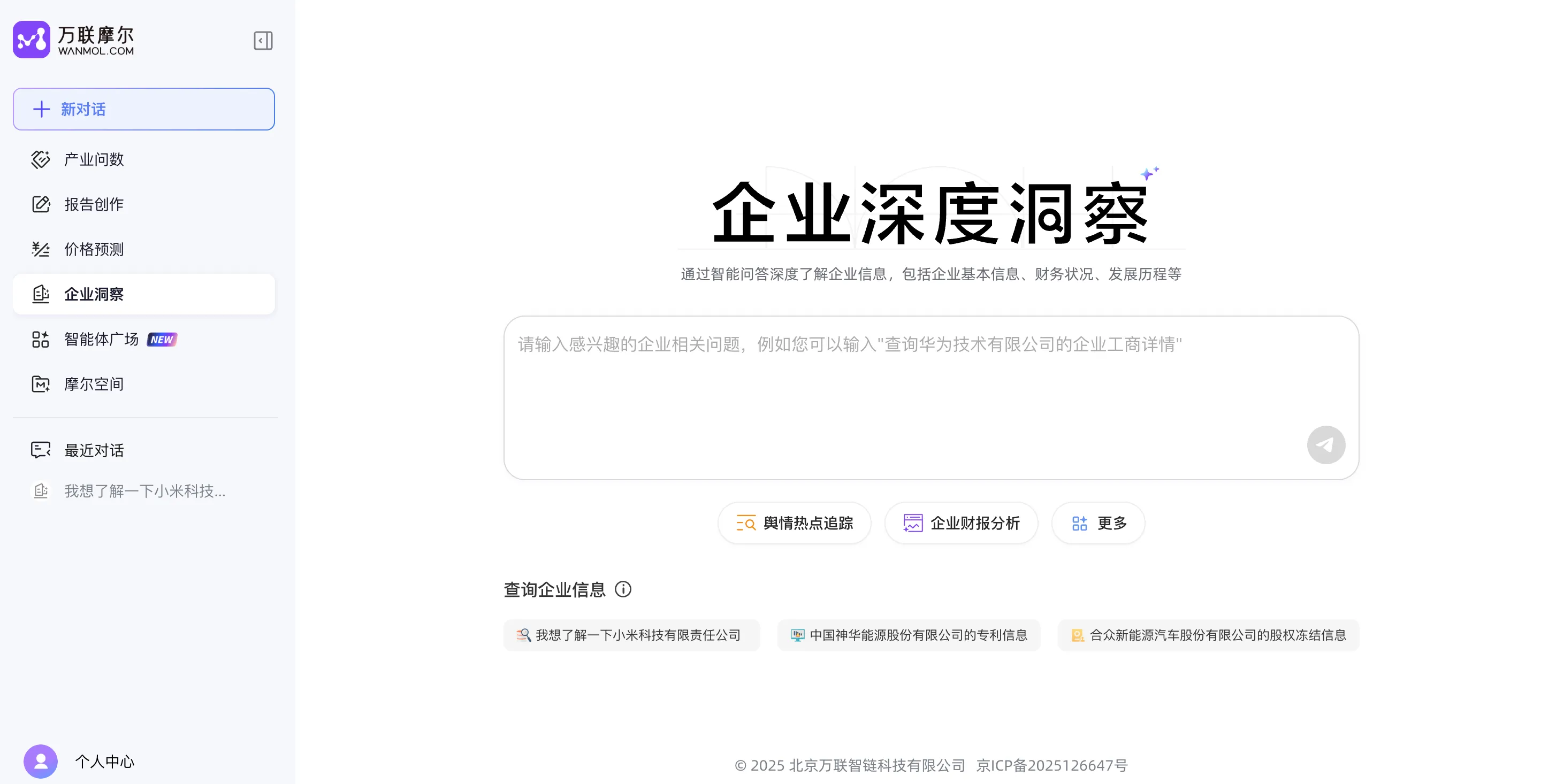 万联摩尔·企业洞察