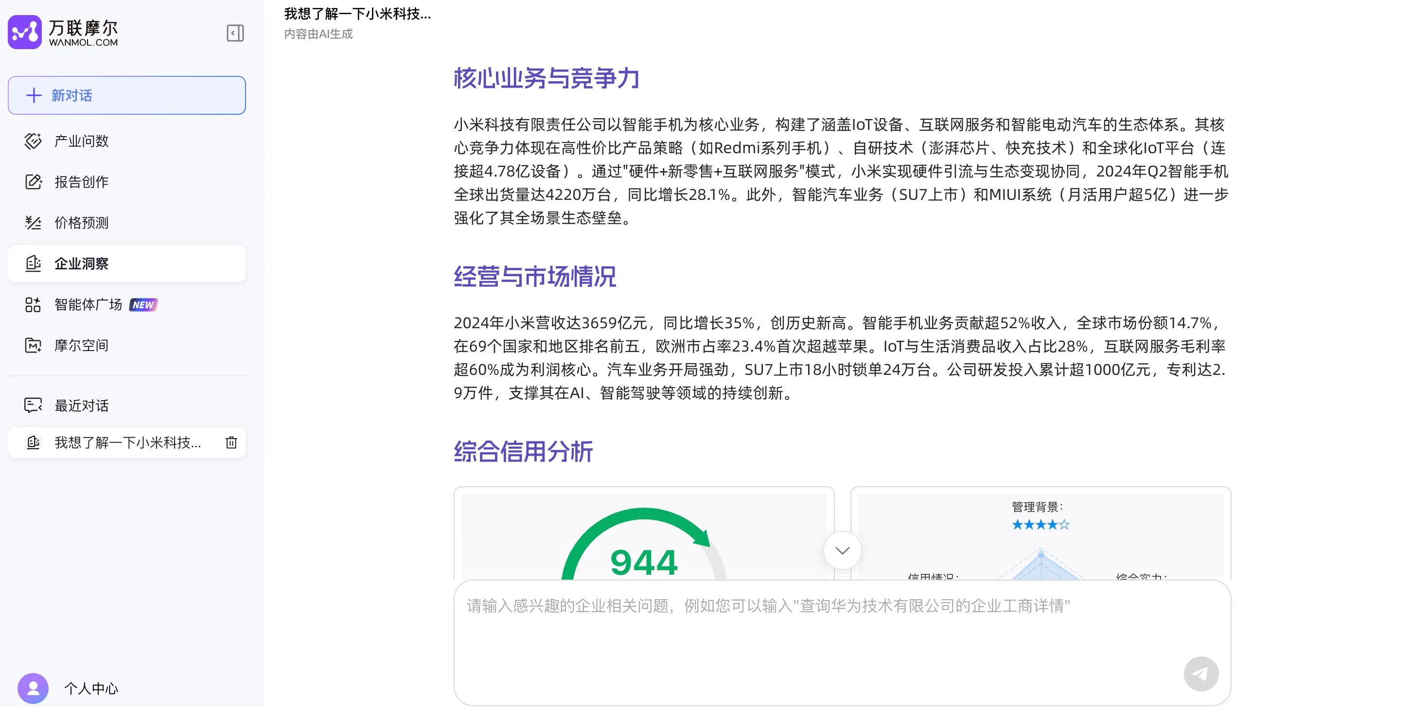万联摩尔·企业洞察 - 企业信息查询和问题解答的智能对话工具