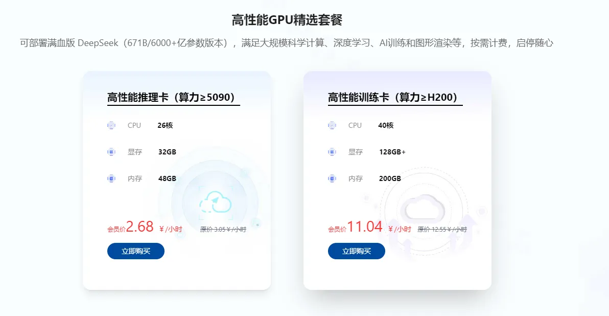 润云高性能GPU精选套餐