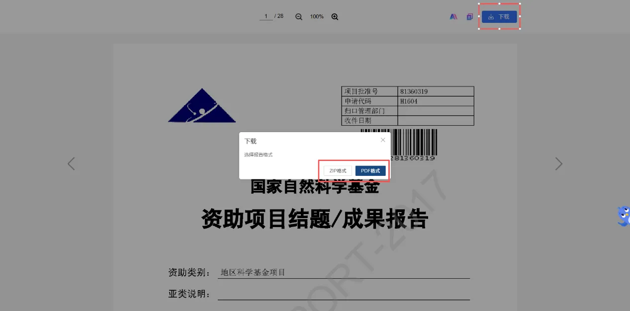 结题报告一键下载