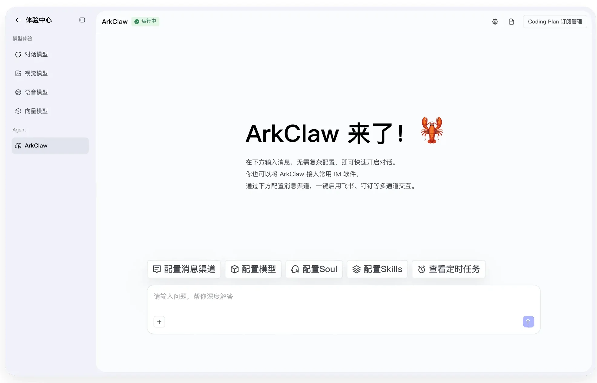 ArkClaw - 火山引擎推出的云端 OpenClaw 智能体