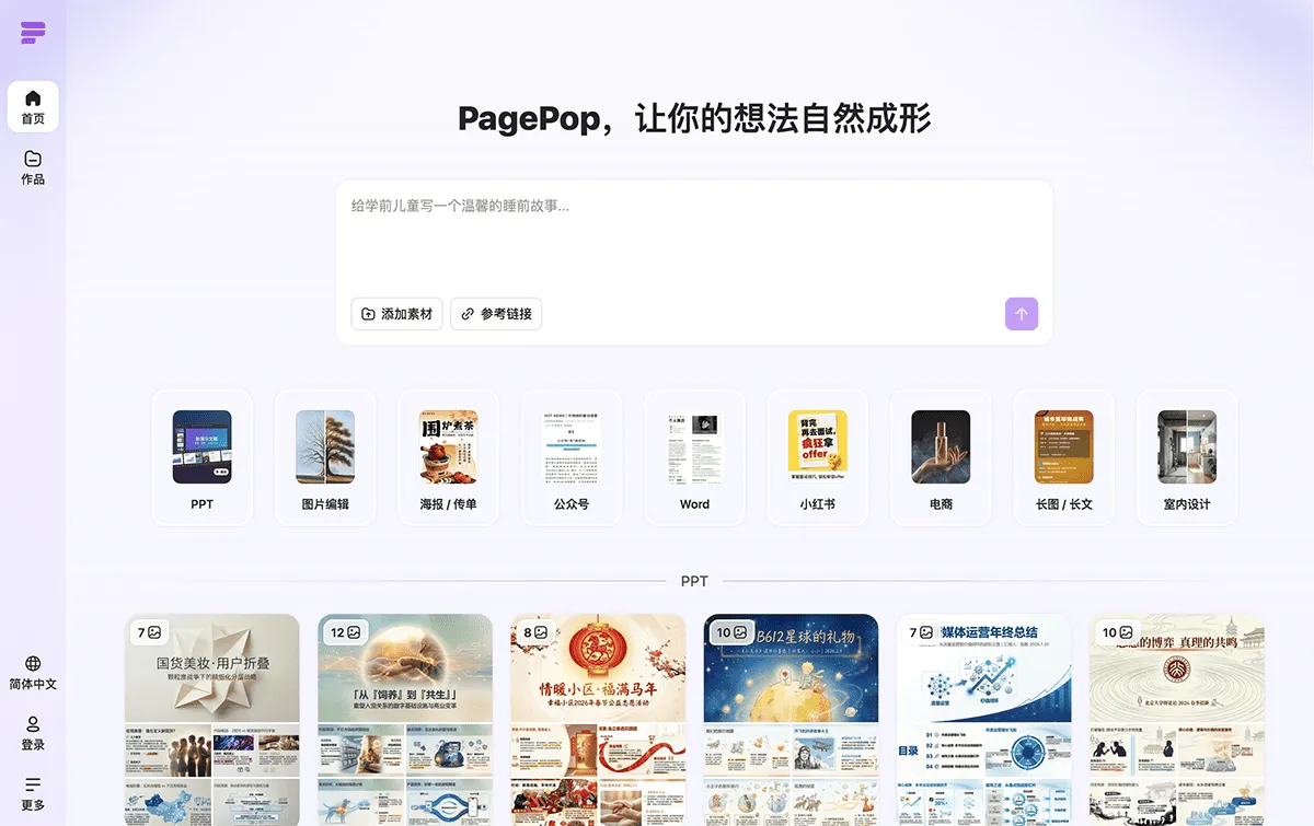 PagePop - 一站式AI创作和设计平台，轻松创作海报、电商图、传单、文档