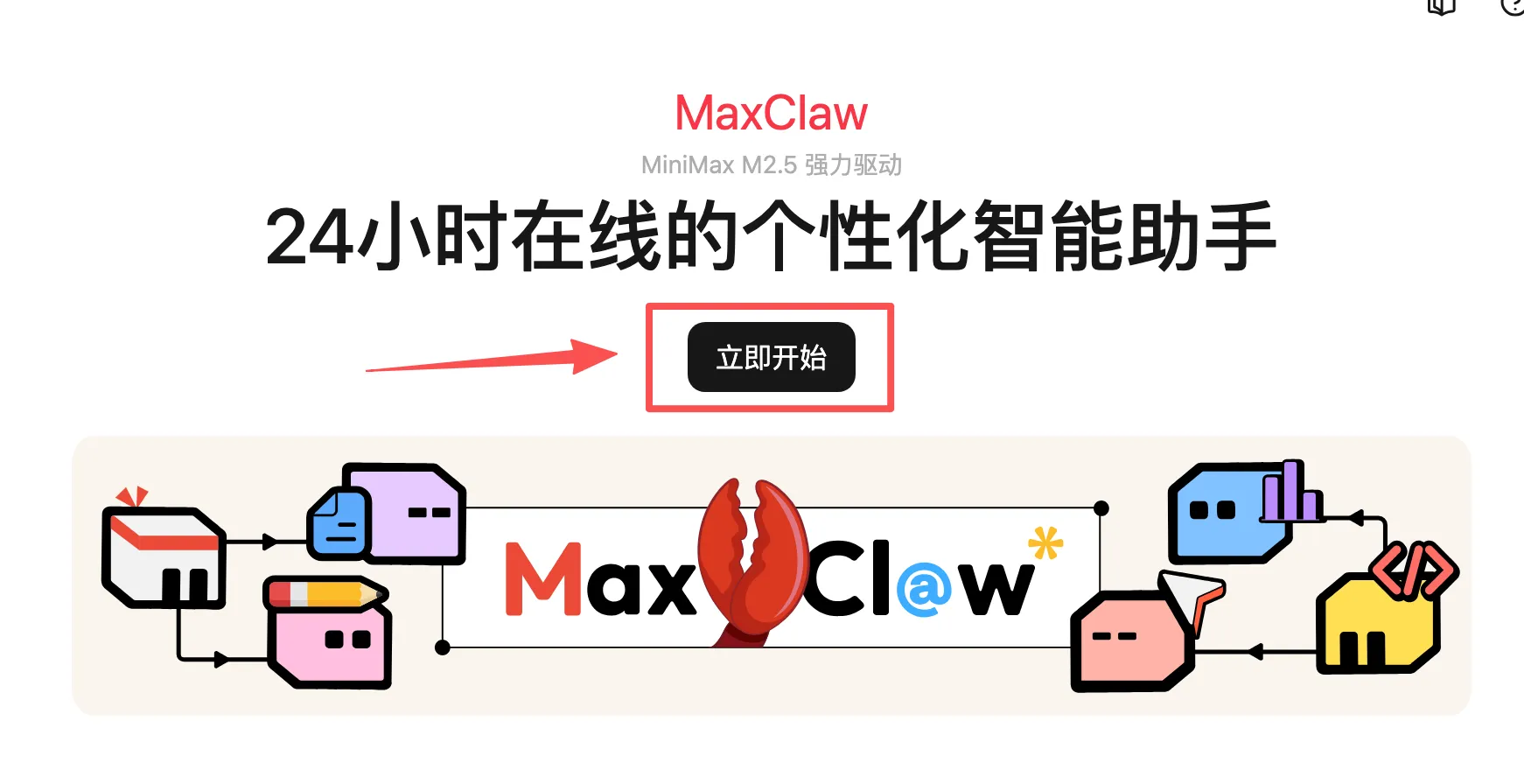 MaxClaw - MiniMax推出的基于 OpenClaw 构建的云端 AI 智能助手