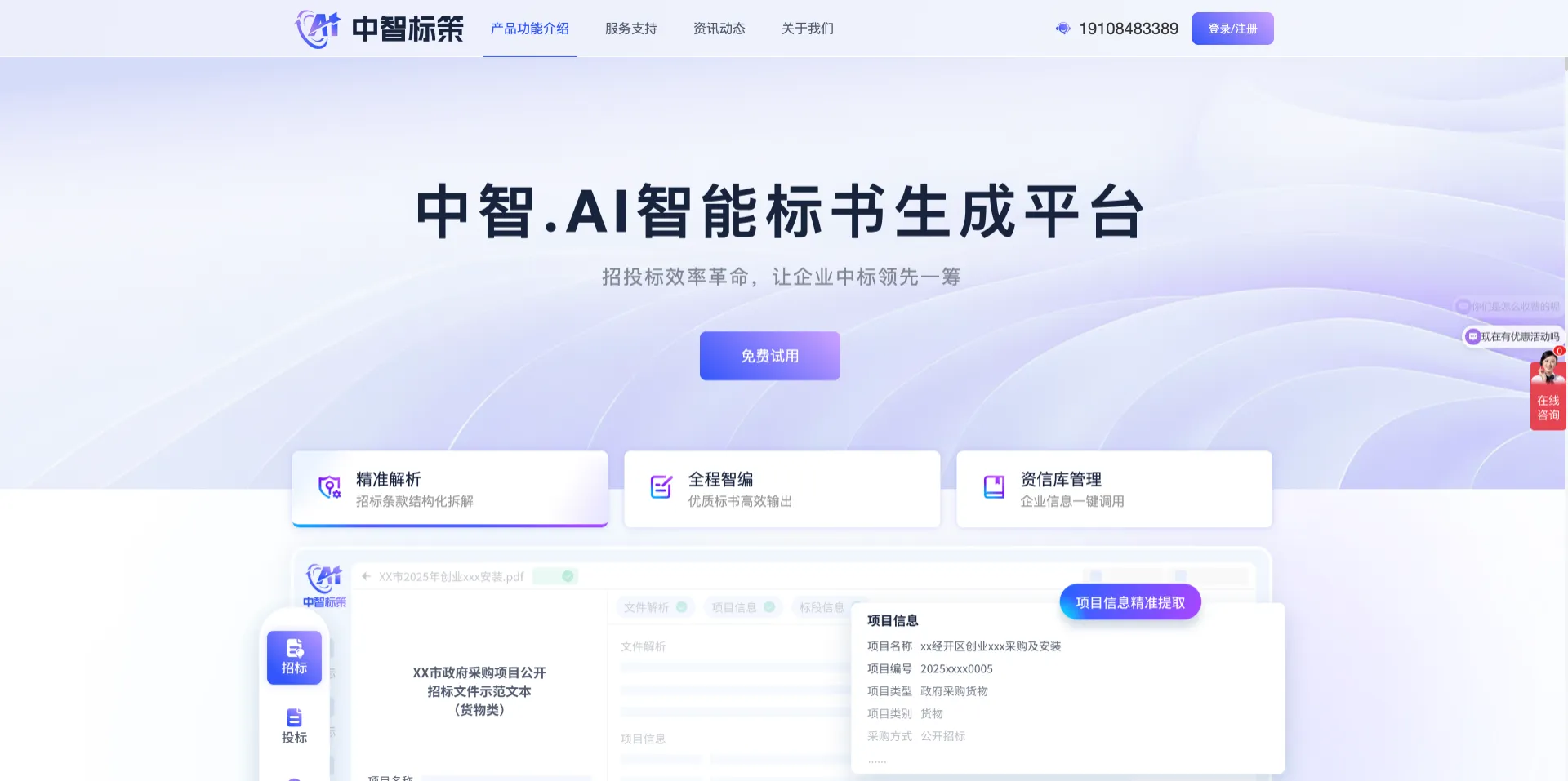中智标策 - 面向招投标行业的AI标书生成平台