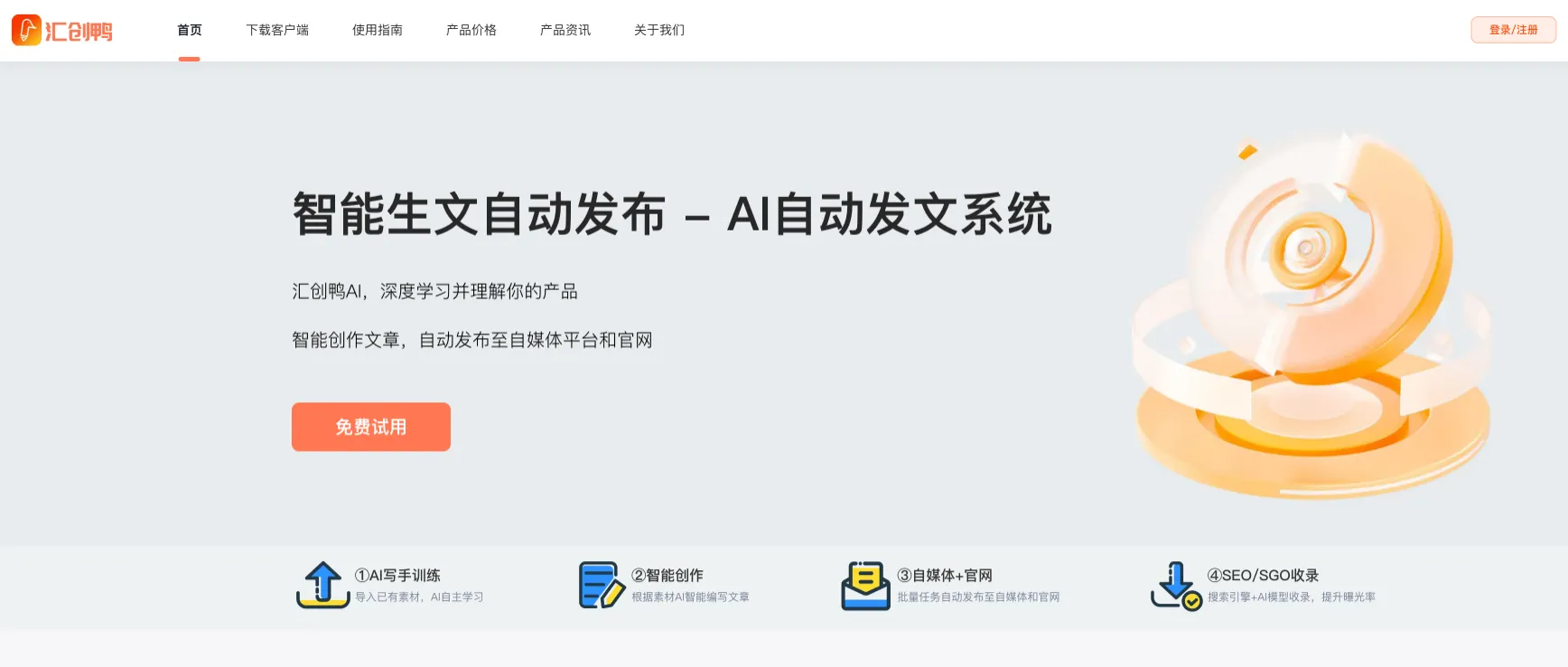 汇创鸭AI - AI 自动写文与批量发布平台,面向 SEO/GEO 全域营销