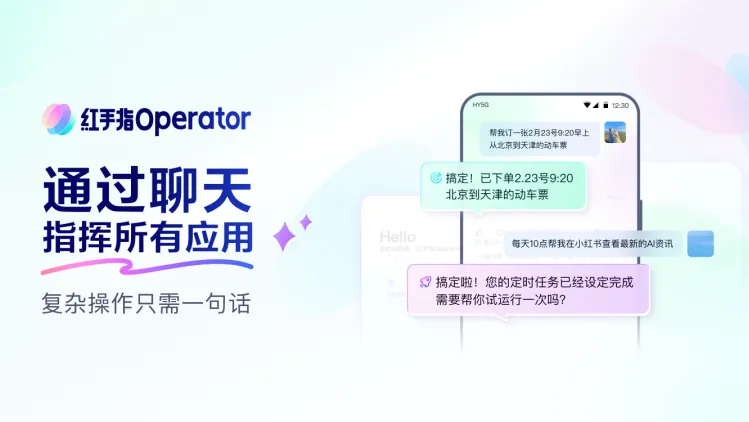 红手指 Operator - 全球首款手机龙虾应用，零部署一句话完成跨 App 复杂任务