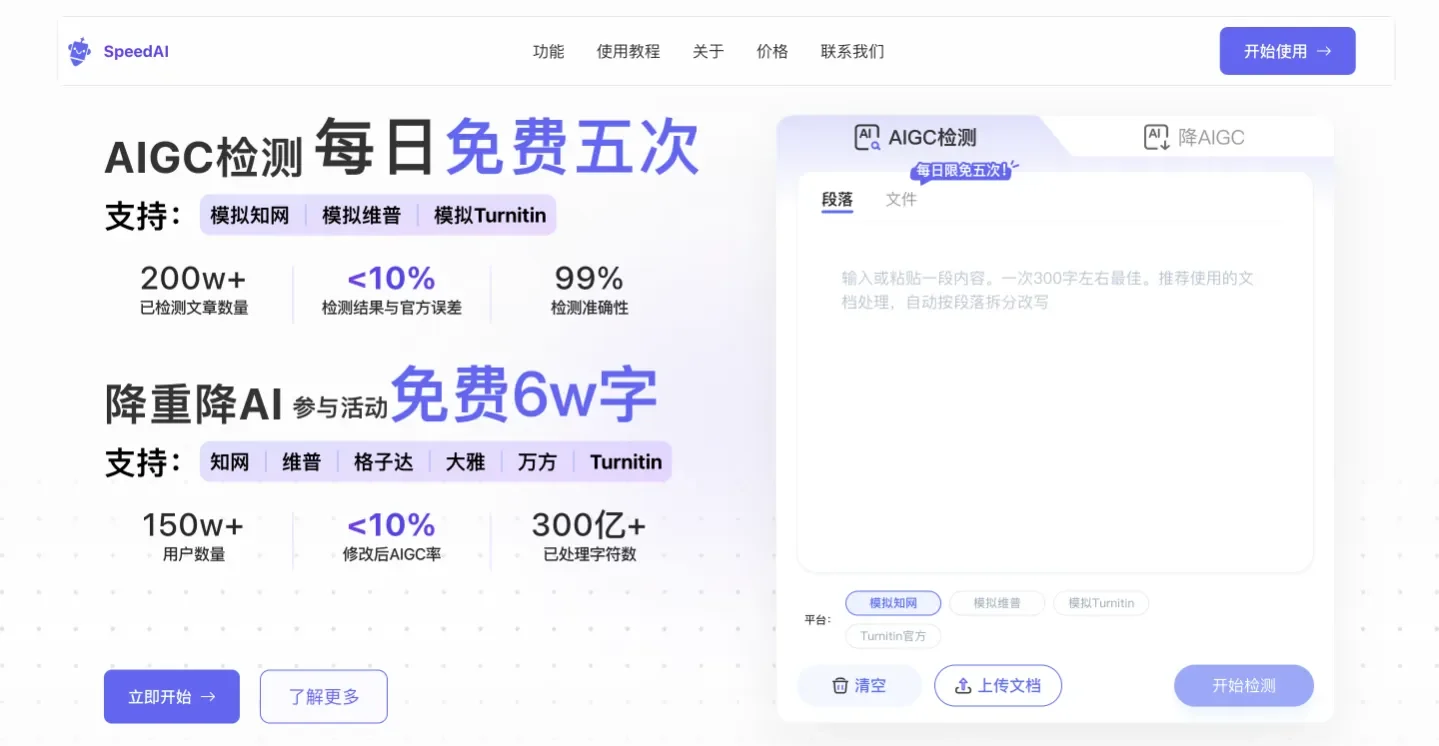SpeedAI - 专业AI论文降重降AI率平台