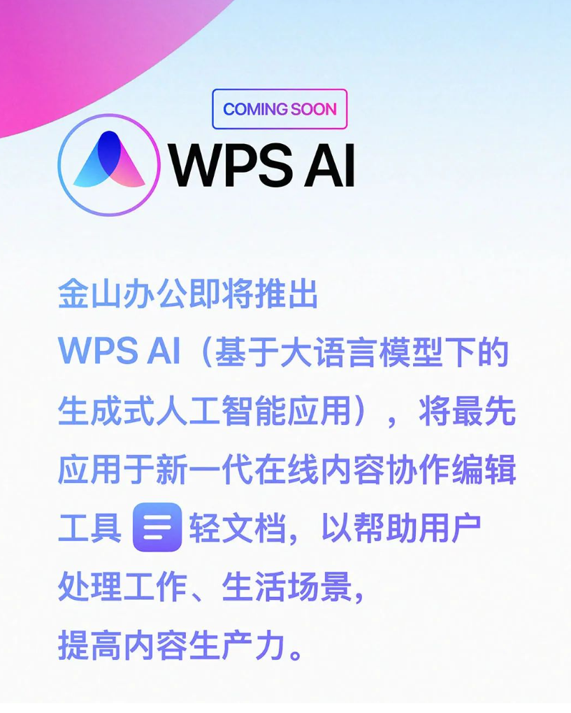 WPS AI 官宣：生成文章、多轮对话、归纳总结，陆续嵌入金山办公全线产品