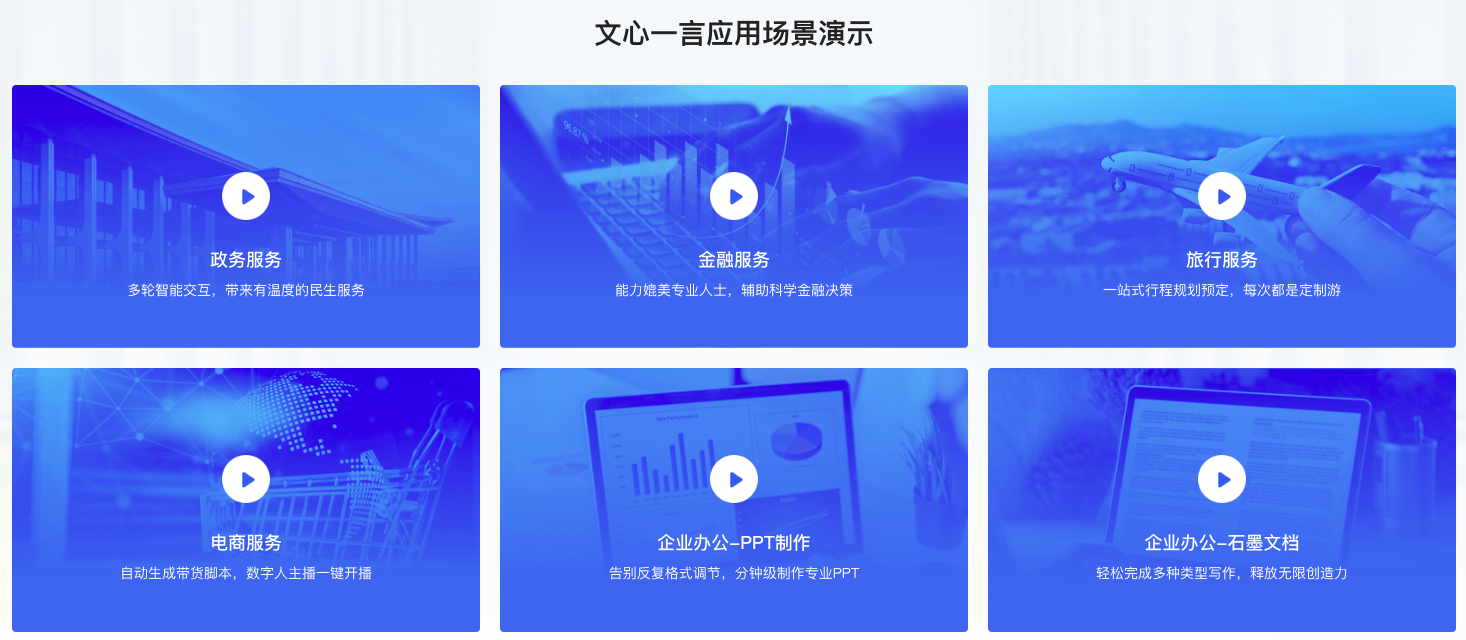文心一言企业服务测试Demo发布 PPT制作、旅行规划、生成带货脚本等