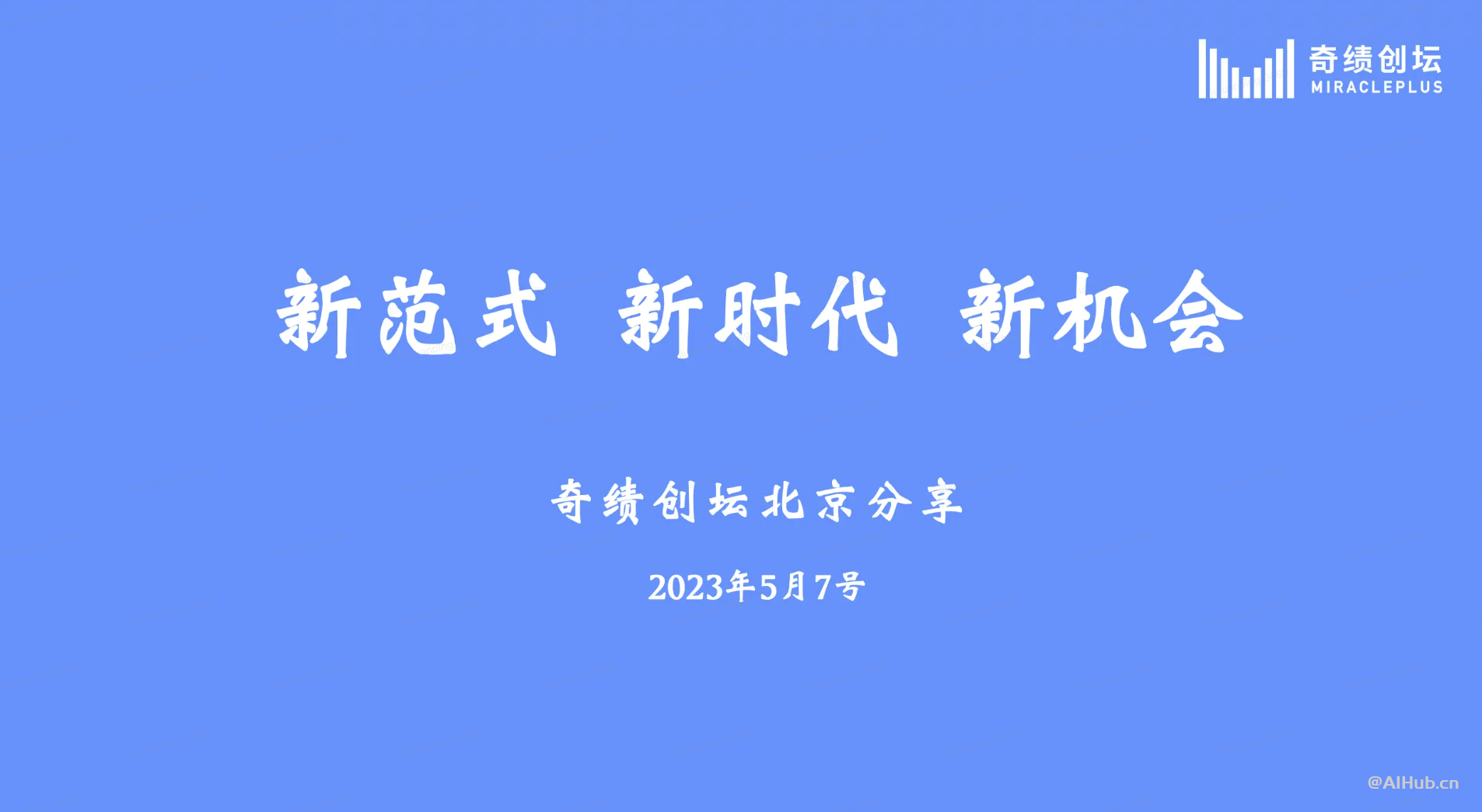 陆奇最新演讲PPT：新范式、新技术、新机会