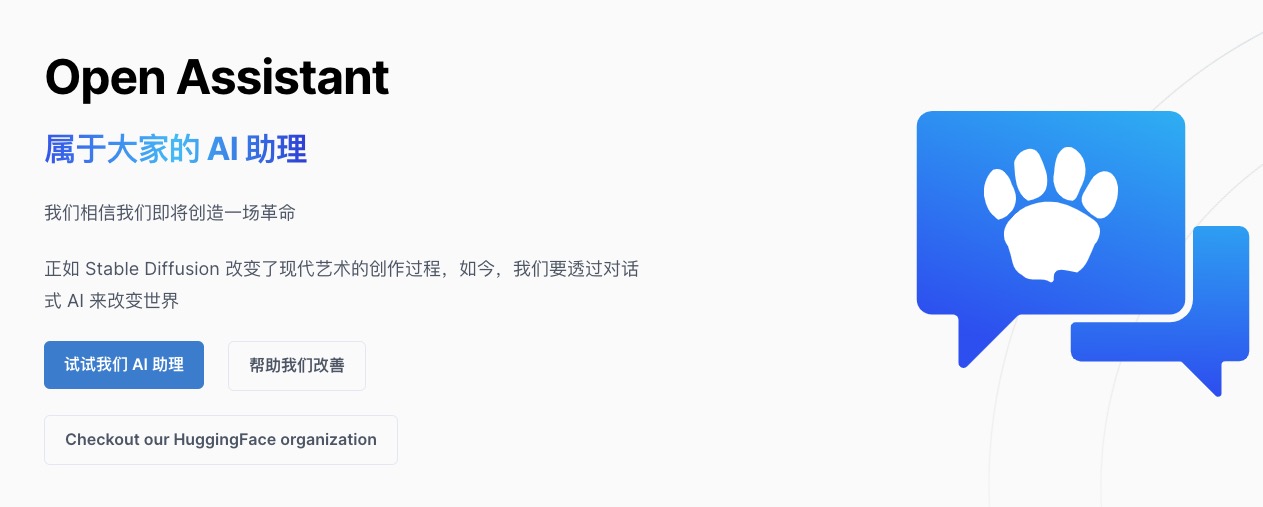 Open Assistant -免费开源的ChatGPT