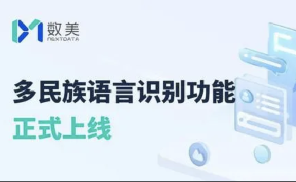 【AI+风控】数美科技推出多民族语言识别功能