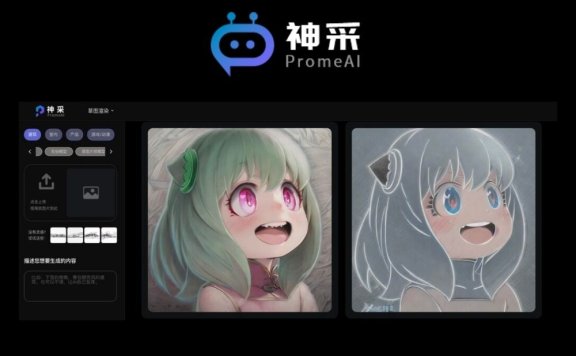 神采PromeAI