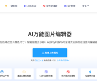 AI改图神器：AI万能图片编辑器