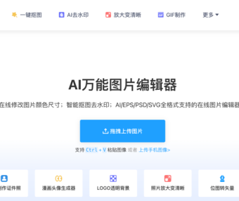 AI改图神器：AI万能图片编辑器