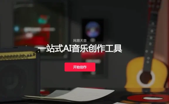 网易天音：网易推出的一站式AI音乐创作工具