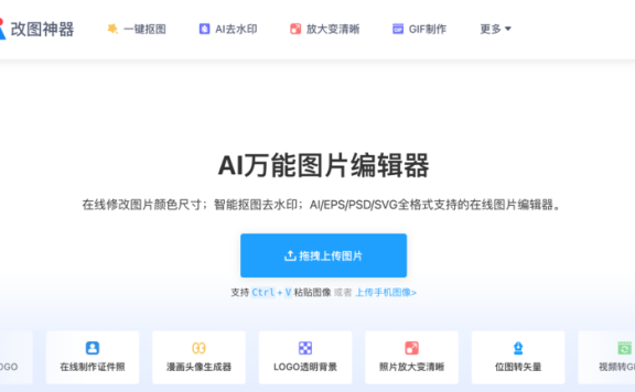 AI改图神器：AI万能图片编辑器