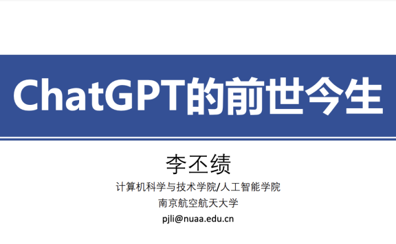 李丕绩：ChatGPT的前世今生（464页PPT干货）