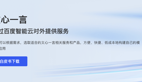 文心一言企业服务测试Demo发布 PPT制作、旅行规划、生成带货脚本等