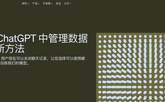 ChatGPT 新增隐私选项,并将在未来几个月内推出 ChatGPT 企业版订阅服务