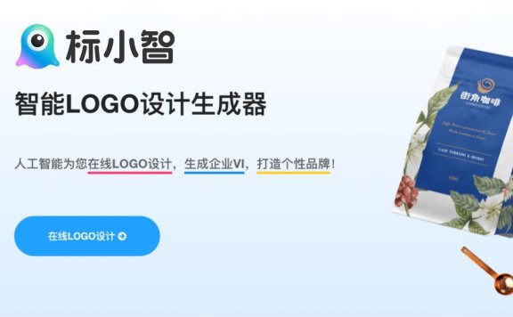 标小智-中文AI智能logo设计神器