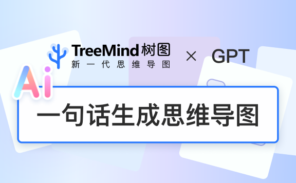 AI+思维导图,一句话就能生成完整导图?