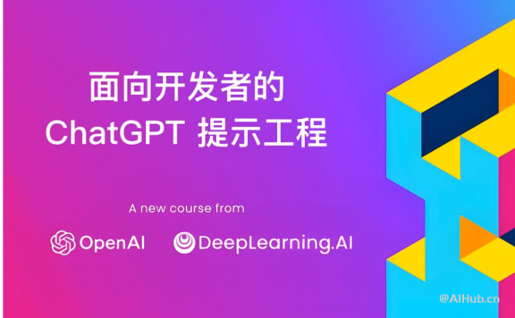 吴恩达联手OpenAI上线免费课程：一个半小时学会Prompt工程
