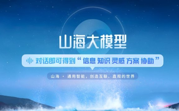 云知声-山海大模型