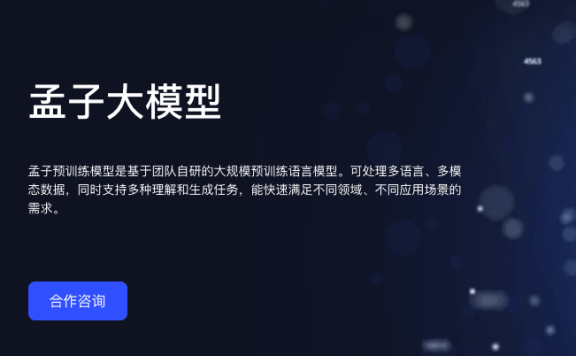 澜舟科技-孟子大模型