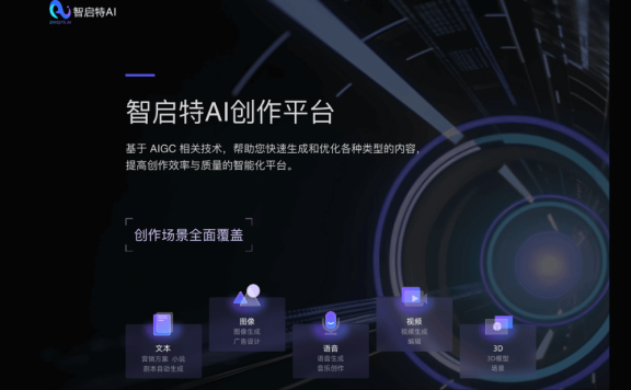 智启特AI创作平台
