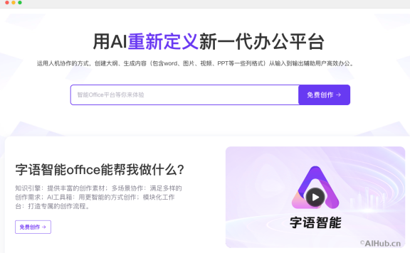 字语智能-新一代AI办公平台